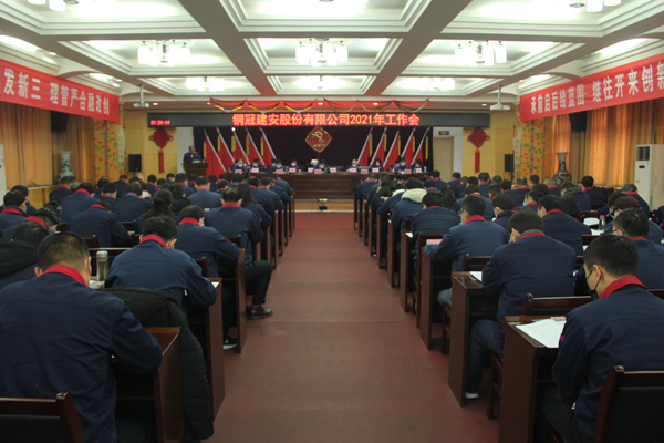 公司召開2021年工作會、二屆三次職代會、2020年度總結(jié)表...