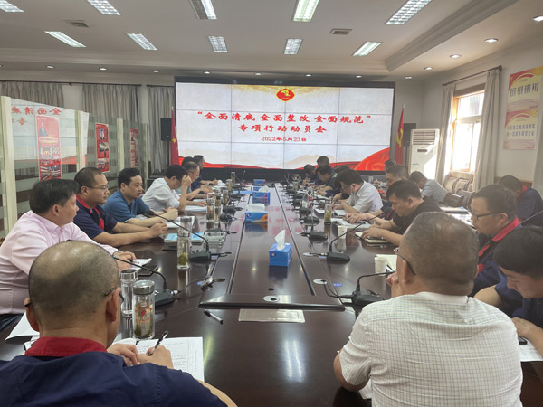 公司召開“全面清底、全面整改、全面規(guī)范”專項行動動員會